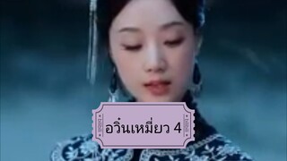 อวิ๋นเหมี่ยว 4 เทพธิดาเย็นชาสุดแกร่ง ภาค 4 ใครใจดีช่วยแปลให้ที ทำพากษ์ไทยได้ยิ่งดี