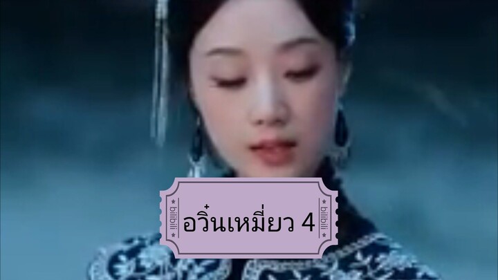 อวิ๋นเหมี่ยว 4 เทพธิดาเย็นชาสุดแกร่ง ภาค 4 ใครใจดีช่วยแปลให้ที ทำพากษ์ไทยได้ยิ่งดี