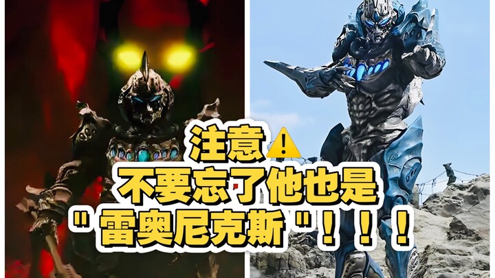 注意！不要忘了他也是＂雷奥尼克斯＂！！！