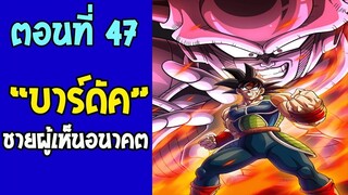 ตอนที่ 47 บาร์ดัค ชายผู้มองเห็นอนาคต !! #DragonballM [ ตอนพิเศษ] [fanmade]