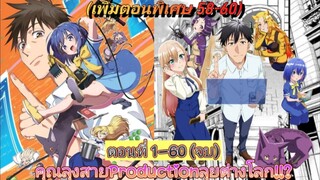 [รวมตอน]คุณลุงสายProductionลุยต่างโลก!!?ตอนที่ 1-60 (ตอนพิเศษ 58-60/เริ่มนาทีที่ 485:38)