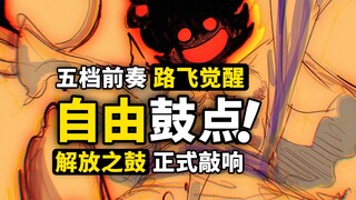 解放之鼓正式上线！五档路飞觉醒前夕！鼓点是否符合你的想象？海贼王动画1070集更新！