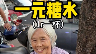 柳州街头偶遇一元糖水奶奶！奶奶好慈祥给的份量也好足～满满当当一大杯！！