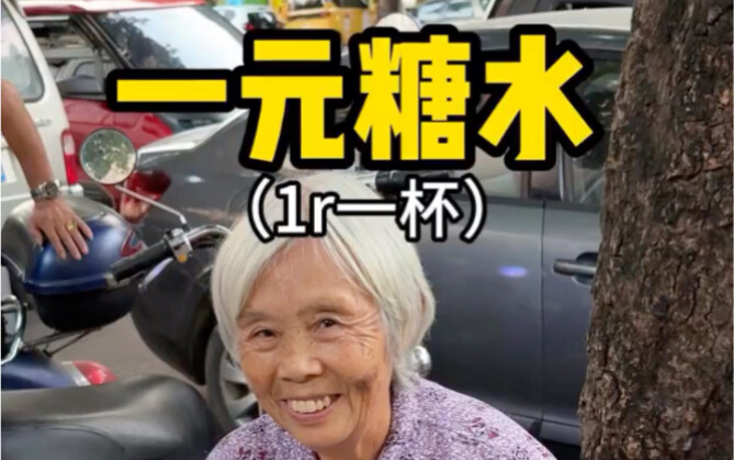 柳州街头偶遇一元糖水奶奶！奶奶好慈祥给的份量也好足～满满当当一大杯！！