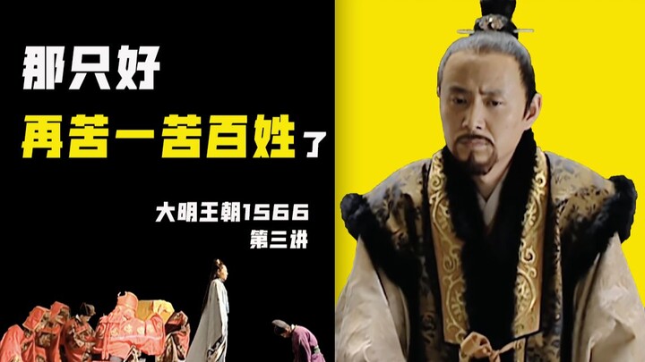 [The Great Ming Dynasty 1566] 03: What Makes a Good Imperial Court?