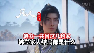 《凡人修仙传》韩立一共回过几趟家？韩立一家人的结局都是什么？