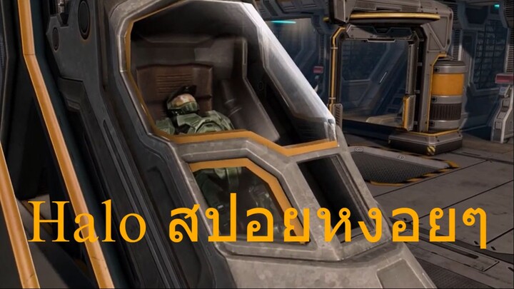 สปอย Halo หงอยๆ