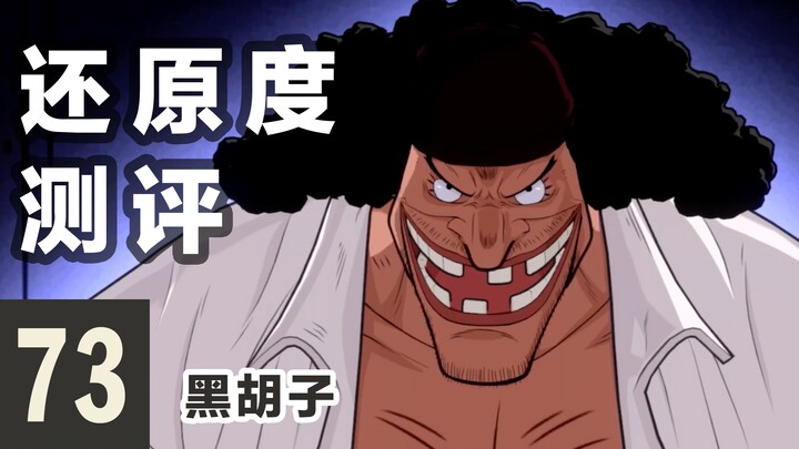 【航海王壮志雄心】专业级还原度测评+全技能展示｜黑胡子