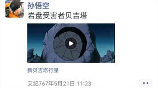 【微信龙珠】龙珠朋友圈·沙鲁篇⑹与布罗利篇