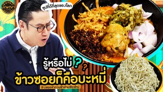 ปัญญา 5 ดาว | EP.89 ร้าน ข้าวซอยลำดวนฟ้าฮ่ามเชียงใหม่ พร้อมที่มาของคำว่า "ข้าวซอย" | 5 ส.ค.67