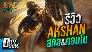 LoL Wild Rift:รีวิว Akshan เน้นเท่!!ไม่เน้นทำ- Doyser