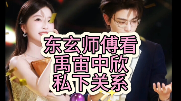东玄师｜禹宙中欣是真的吗？