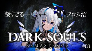 【DARK SOULS REMASTERED】#03 完全初見ダークソウル！初フロムゲー！！次のボスは誰や！！！！！【天音かなた/ホロライブ】