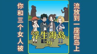 《浮生海岛》29。你和三个女人被传送到一座孤岛上 #二次元 #原创动漫  #原创动画 #浮生海岛 #浮生动漫