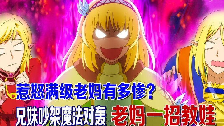 How serious is it to make your max-level mom angry? Brother and sister quarrel and exchange magic, a