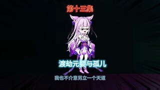 第十三集 成功渡劫元婴与收养孤儿
