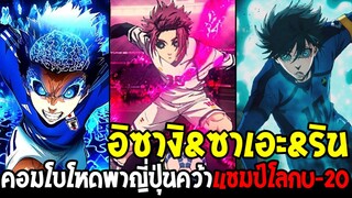 บลูล็อค - อิซางิ x ซาเอะ x ริน | คอมโบโหดพาญี่ปุ่นคว้าแชมป์โลก U-20 !