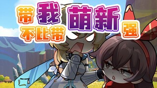 安柏：九级萌新也是需要带的好吧！？