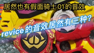 【音效破解】居然有假面骑士01的音效！还有三种revice的音效？暴太郎战队