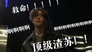 顶 级 渣 苏 ！冷脸帅哥涩气冲天，鑫隆哥哥我可以做你的小狗吗？