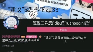 发动态向B站“提建议”撤下2233贴图和裁掉喜欢二次元的老员工，这种人正在让B站的浓度越来越低（抽人抽事09）