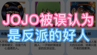 JOJO你以为是反派，其实是好人