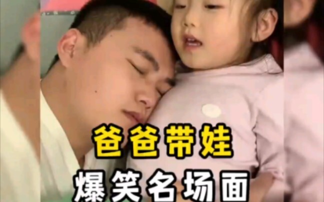 Dad takes care of the baby's hilarious scenes, Dad takes care of the baby as long as he is alive# Da