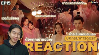 REACTION คู่บุปผาเคียงฝัน EP15 : ข้ารับผิดชอบเอง