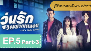 มาแรง🔥Let’s Fight Ghost วุ่นรักวิญญาณหลอนEP5_3