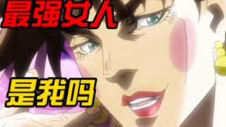【JOJO】JOJO中最强体术的女人是谁？99%的人都会答错