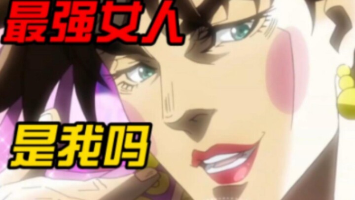 【JOJO】JOJO中最强体术的女人是谁？99%的人都会答错