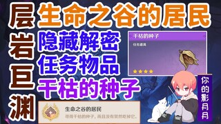 【原神】干枯的种子/隐藏成就《生命之谷的居民》/层岩巨渊/璃月