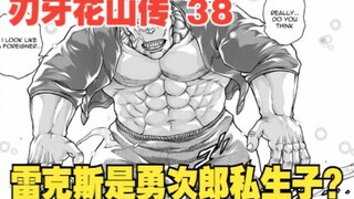 花山传38：雷克斯是勇次郎私生子？人妖王大型社死现场，连花山都被逗笑了