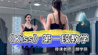 超详细版的《简单舞蹈Kiss》教学来了！赶紧收藏..