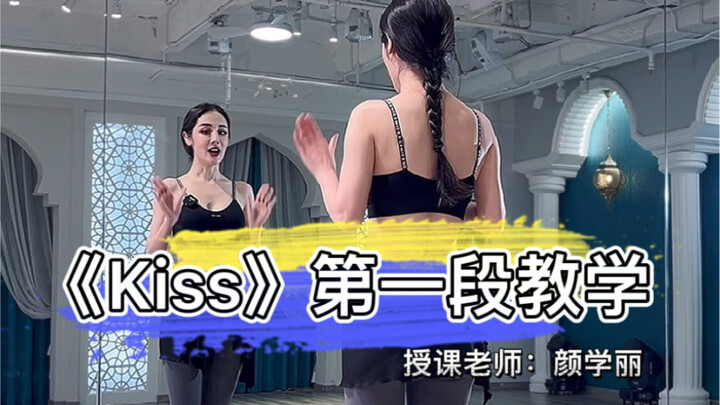 超详细版的《简单舞蹈Kiss》教学来了！赶紧收藏..