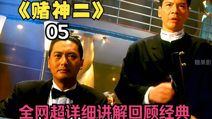 【The God of Gamblers 2】Penjelasan super mendetail di seluruh internet, mengajakmu mengenang kembali 