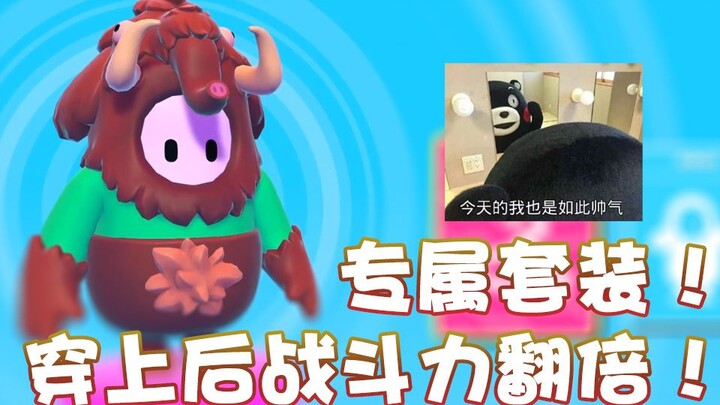 【超级小桀】专属套装！穿上后我功力大增！