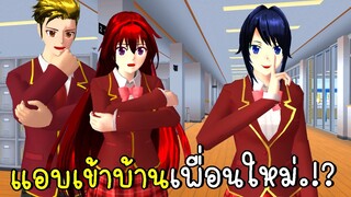 แผนการลับแอบเข้าบ้านเพื่อน ตอนที่ 3 เพื่อนใหม่ SAKURA SCHOOL SIMULATOR | CKKIDGaming