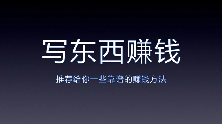 写东西要怎么赚钱？最靠谱的投稿方式来了