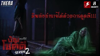 หมอผีสายดูดวิญญาณเจอดี!!! | สปอย บ้านโชคดี เดอะซีรีส์ ซีซั่น 2 ตอน คนเห็นผี โกปี๊ ความรัก EP.3-4