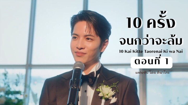 [ซับไทย] 10 ครั้งจนกว่าจะล้ม ตอนที่ 1