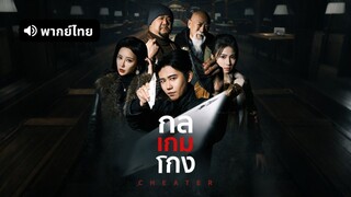 [ดูฟรีเต็มเรื่อง] กลเกมโกง (พากย์ไทย)