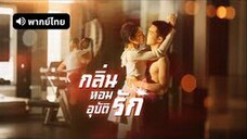กลิ่นหอมอุบัติรัก