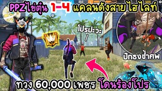 PPZไข่ตุ๋น1-4กับสายยิงหัว เพื่อ6หมื่นเพชร โดนร้องโปรเฉย!!