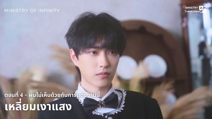【TH SUB】วายจีน "เหลี่ยมเงาแสง" - EP4 ผมไม่เห็นด้วยกับการแต่งงานนี้
