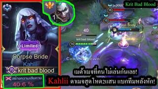 [ROV] เมจเทพไต่แร้งค์ง่าย! Kahliiดาเมจ40% แบกJokerอันดับ1จนหลังหัก! (Solo48ดาว)