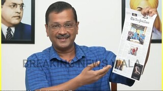 अवश्य सुनें ! दिल्ली के सीएम एवं आप नेता अरविन्द केजरीवाल को, कही ये बड़ी बात