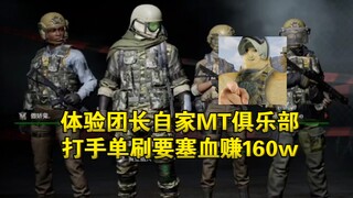 تجربة نادي MT الخاص بقائد الفريق، لاعب الدمار يكسب 1.6 مليون بسهولة من خلال إكمال الحصن بمفرده