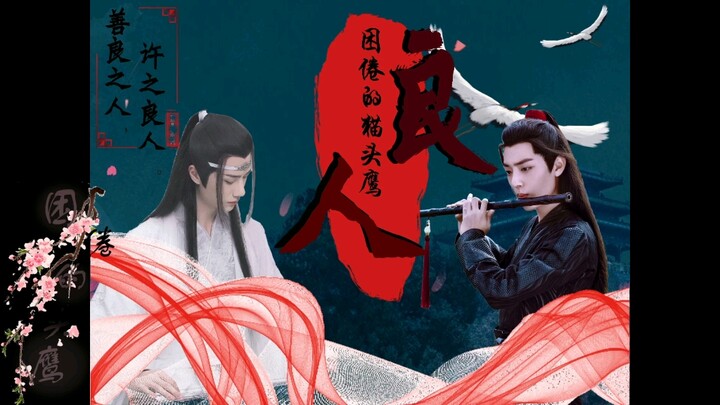 [羡忘/双洁]良人第二十一集