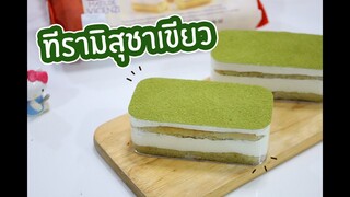 ทีรามิสุชาเขียว : เชฟนุ่น ChefNuN Cooking